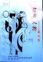江宁人物  现代篇