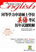 <em>同等</em>学力申请硕士学位英语考试历年试题精解