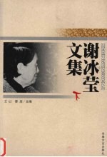 <em>谢</em>冰莹文集  下