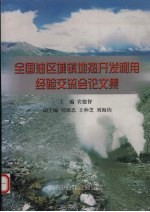 全国油区城镇地热<em>开发</em><em>利用</em>经验交流会论文集