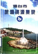 <em>烟台</em>市旅游资源集录
