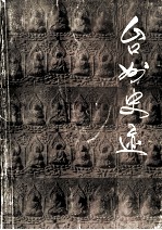 台州史迹  <em>文物</em>保护单位专辑