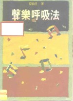 <em>声乐</em>呼吸法