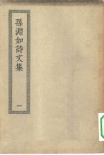 四部丛刊初编集部  孙渊如<em>诗文</em>集  附长离阁集  1-2册  共2本