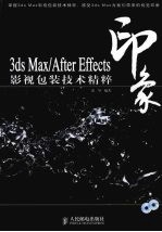 3DS MAX、After Effects印象影视包装<em>技术</em>精粹