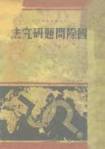 国际问题研究法