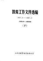 <em>教育</em>工作<em><em>文件</em><em>选编</em></em>  1977.5-1987.12  <em>下</em>