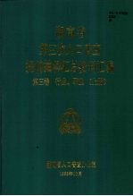 湖南省<em>第三</em>次人口普查提前抽样汇总资料汇编  <em>第<em>三卷</em></em>  行业  职业  （上册）