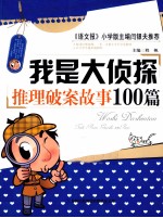 我是大侦探  推理破案故事100篇
