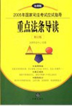 2005年国家<em>司法</em>考试应试指导  法律版  <em>重点</em>法条导读