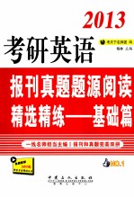 2013考研英语报刊真题题<em>源</em>阅读精选精练  基础篇