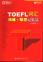 <em>TOEFL</em>词汇词根+联想记忆法