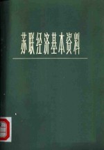 苏联经济基本资料