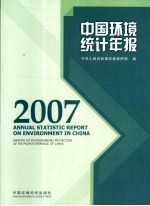 中国环境统计年报  2007