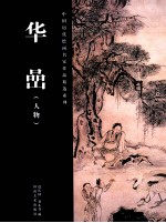中国历代绘画名家作品精选系列  华嵒  人物