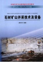 石材矿山开采<em>技术</em>及设备