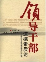 领导干部道德素质论  中国共产党执政能力建设的一种视角