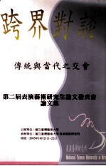2005跨界对谈  传统与当代之交会  第二届表演艺术研究生论文发表会论文集