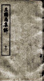 三国志<em>集解</em>  <em>卷</em>3<em>1</em>至<em>卷</em>35