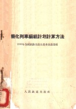 简化列车编组计划计算方法