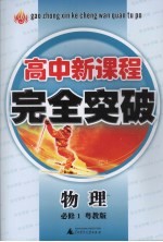 高中<em>新</em>课程完全突破  物理  必修1  粤教版