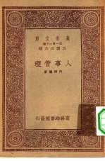万有文库第一集一千种人事管理