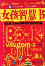 女孩智慧书  8岁到18岁女孩都喜欢的成长故事
