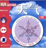 小眼睛大发现：我的第一套小百科  天气