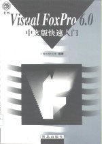 <em>Visual</em> <em>FoxPro</em> <em>6.0</em>中文版快速入门