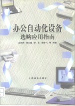 办公自动化设备选购应用指南
