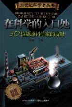 <em>在</em>科学的入口处  30位能源科<em>学家</em>的贡献