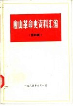<em>唐山</em>革命史资料汇编  第4辑  开滦史料专辑