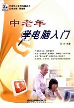 中老年人学用电脑<em>丛书</em>-中老年学电脑入门