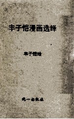 <em>丰<em>子恺</em></em>漫画选绎