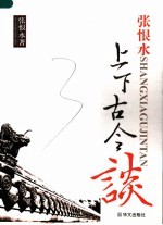 <em>张<em>恨水</em></em>上下古今谈