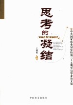 思考的凝结  中共国家林业局党校第三十五期学员毕业论文集