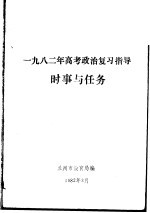 1982年高考政治复习指导  时事与任务