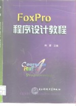 FoxPro<em><em>程序</em><em>设计</em></em>教程
