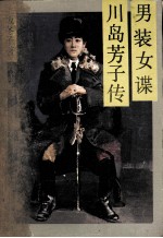 <em>男装</em>女谍--川岛芳子传