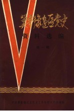 冀鲁豫边区<em>党史</em>资料选编  第1辑