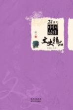 21世纪中国最佳文史精品  <em>2000</em>-2011