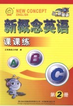 新概念英语课课练  第2册