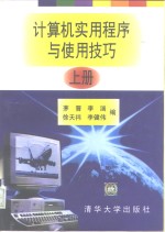 计算机实用程序与使用技巧  上