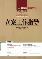立案工作指导  2010年  第1辑  总第24辑