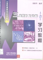 <em>三维</em><em>图形</em>及<em>动画</em>4合1学习教程