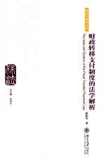 财政转移支付制度的法学解析