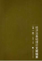经济法基础理论文献辑要  第1辑