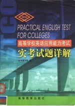 高等学校英语<em>应用</em>能力考试实考试题<em>详解</em>