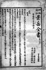 景岳全书  卷33-36