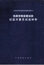 <em>铁路</em><em>货物</em>装载加固试运方案及试运材料